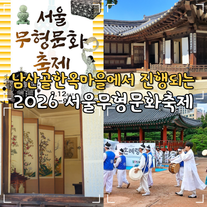 9월 국내여행지 추천 남산골한옥마을 서울무형문화축제 주차 꿀팁