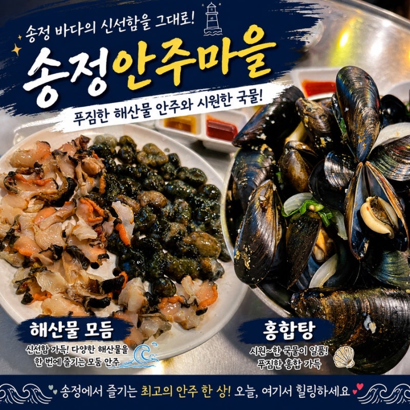 고동집안주마을 노포감성 송정해수욕장에서 즐기는 야장 해산물포차 내돈내산후기