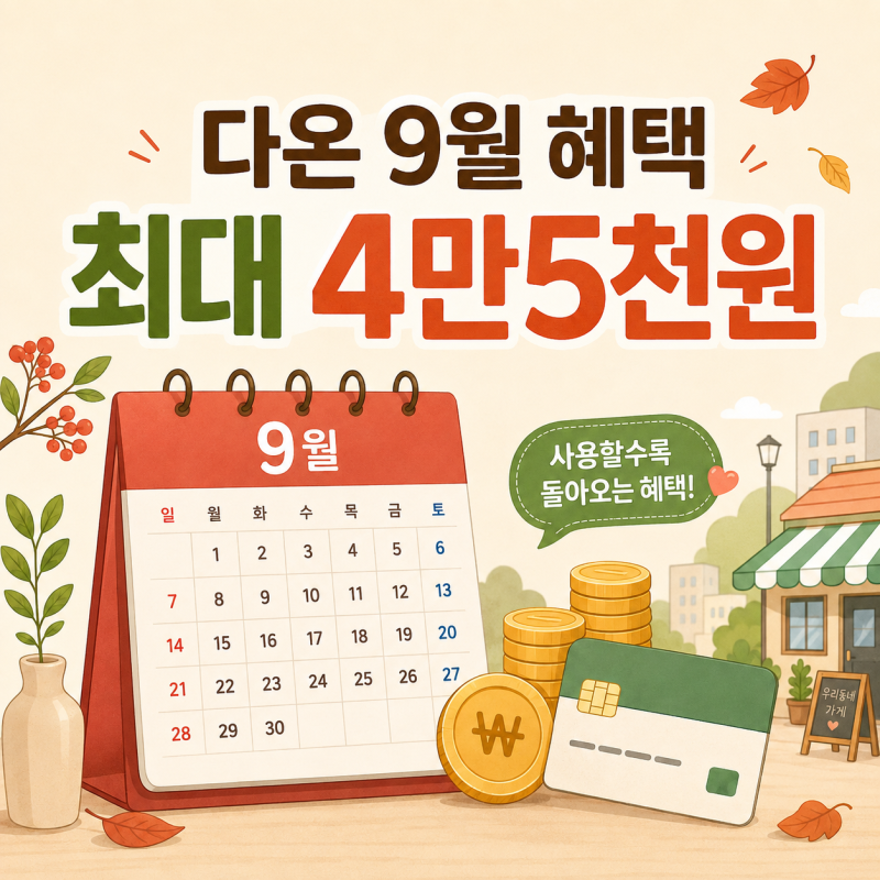 안산 지역화폐 다온 추석 혜택, 9월 충전·캐시백 총정리