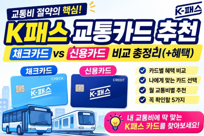 K패스 교통카드 추천｜체크카드·신용카드 비교 총정리(+혜택)