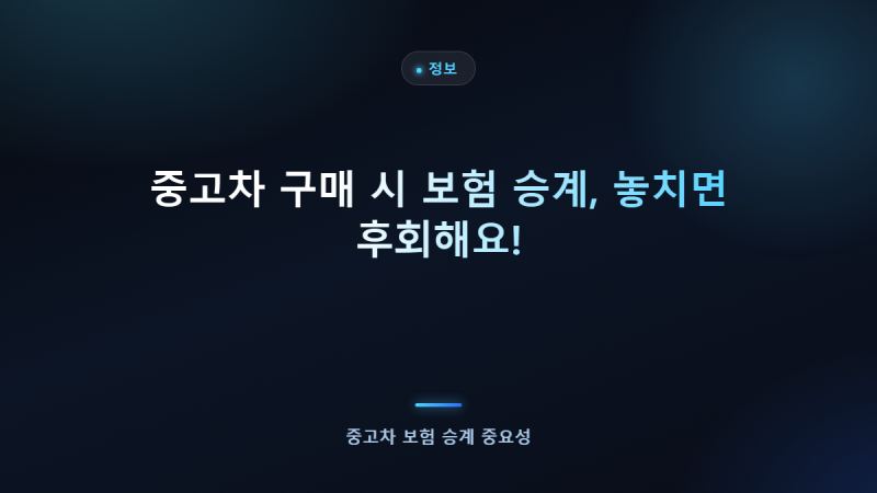 중고차 구매 시 보험 승계, 놓치면 후회해요!