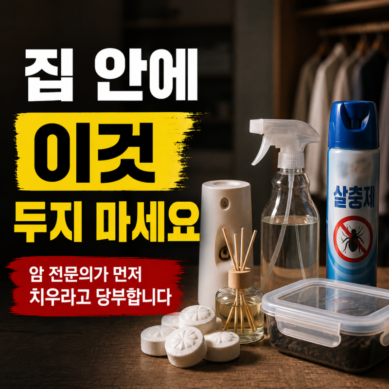 "집 안에 '이것' 두지 마세요", 암 전문의가 먼저 치우라고 당부하는 생활용품들