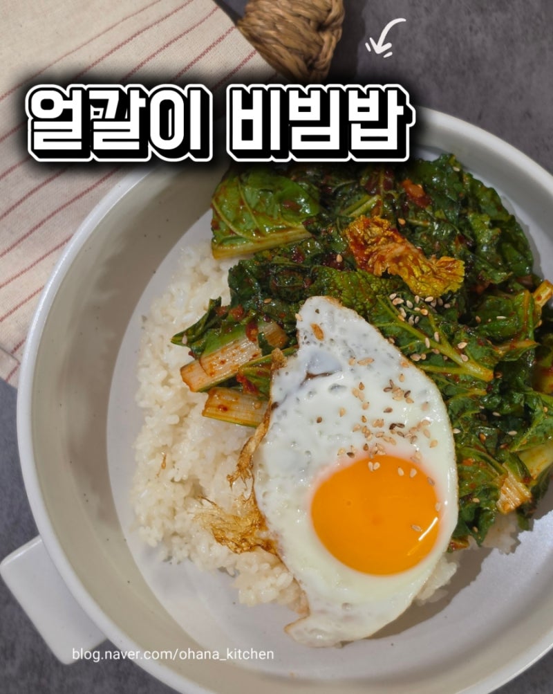 얼갈이무침 비빔밥 만드는 법 | 15분 완성 새콤달콤 얼갈이 비빔밥