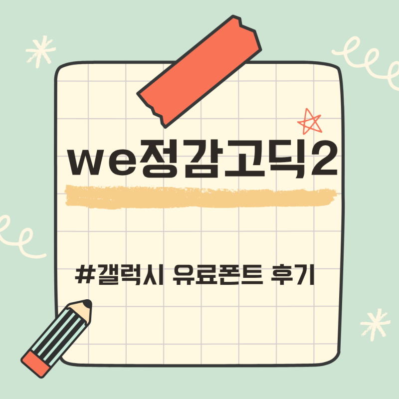 갤럭시 유료폰트 추천｜We정감고딕2 구매 후기 ✍️ 둥글둥글한 고딕체