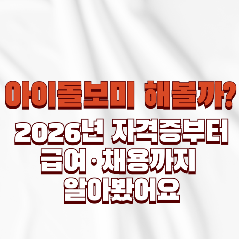아이돌보미 해볼까? 2026년 자격증부터 급여·채용까지 알아봤어요