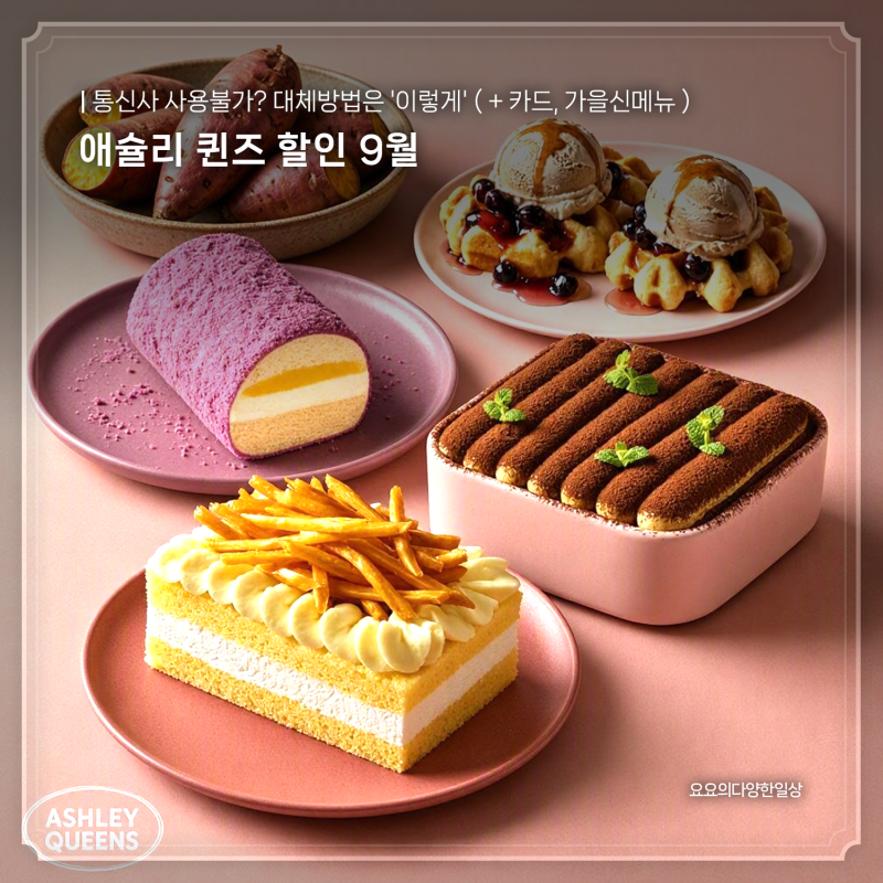 애슐리 퀸즈 할인 9월, 통신사 사용불가? 방법은 '이것' ( + 카드, 가을 신메뉴 고구마 )