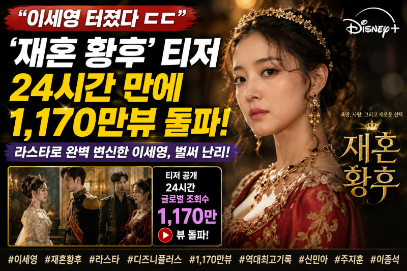 “이세영 제대로 터졌다” ‘재혼 황후’ 티저 24시간 만에 1,170만뷰…라스타 변신에 난리