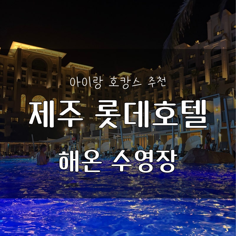[여행] 제주 서귀포 롯데호텔 수영장 해온 후기_아이랑 호캉스 추천