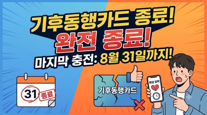 기후동행카드 사업 종료? 8월 31일 마지막 충전! 언제까지 사용하고 환불은요?