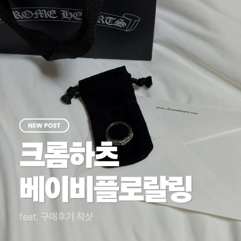 후쿠오카 크롬하츠 베이비플로랄링 가격 구매후기 리뷰 | 착샷 총평까지!!