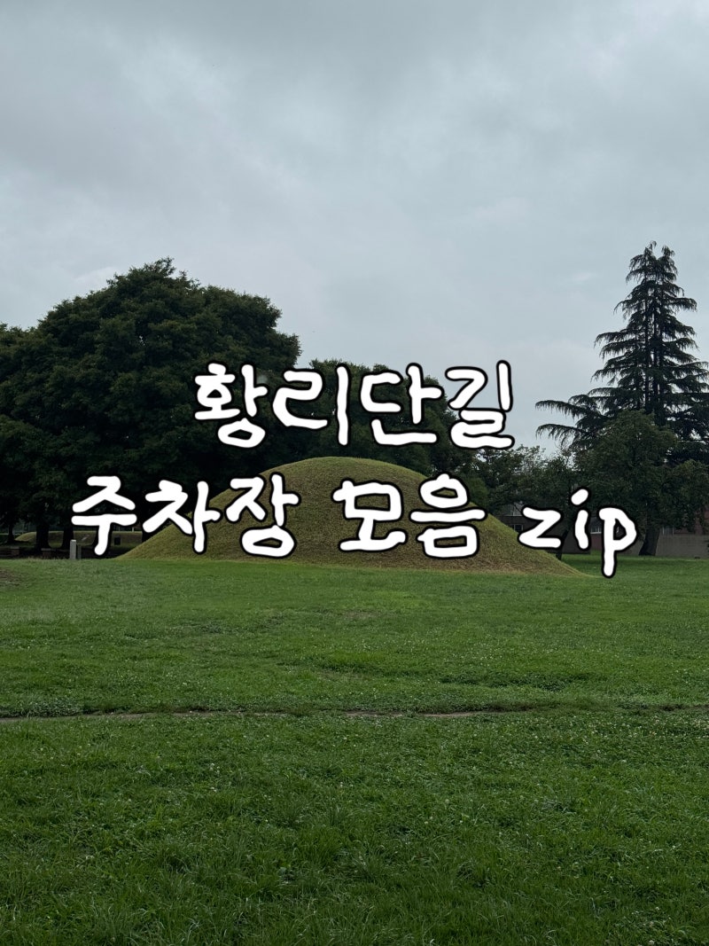 경주 황리단길 주차 총정리｜공영주차장부터 무료 주차까지