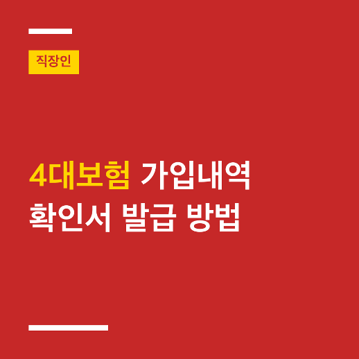 [이직 전 확인 필수!] 4대보험 가입내역 확인서 발급 방법