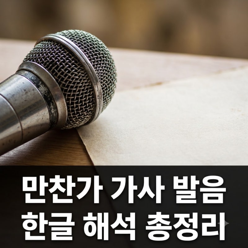 만찬가 가사 발음 나만 몰랐던 한글 해석과 츠키 노래방 번호