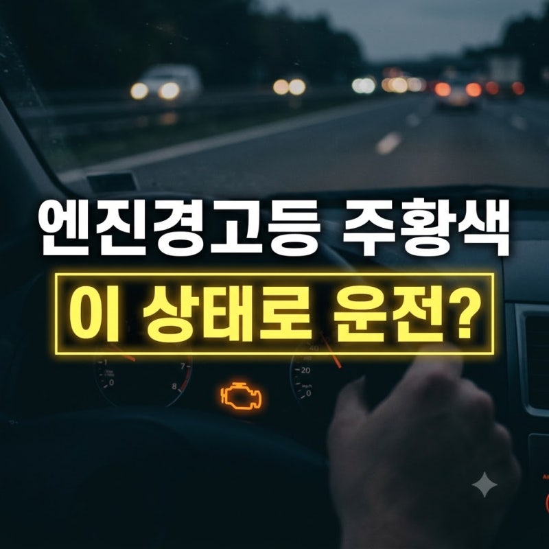 자동차 엔진경고등 원인 7가지, 깜빡이면 계속 운전하면 안 되는 이유