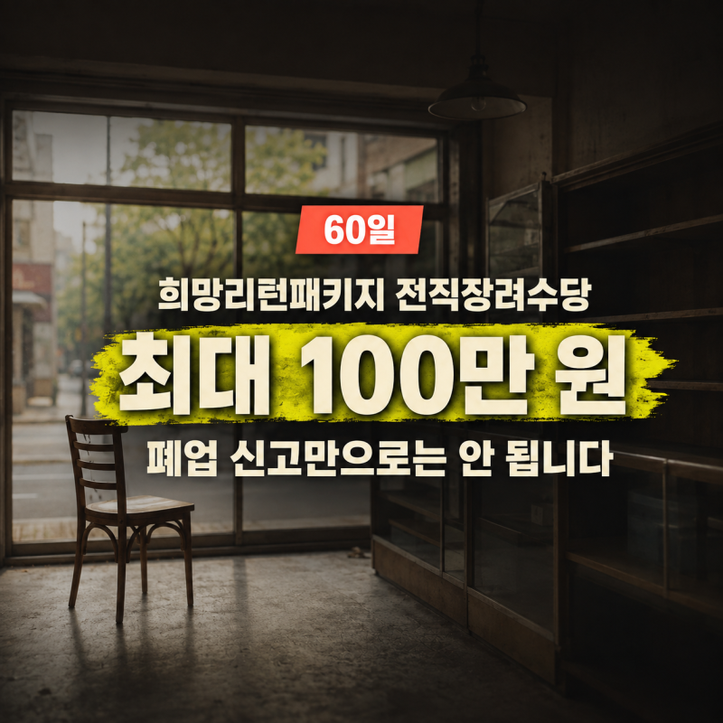 희망리턴패키지 전직장려수당 100만 원, 폐업만 하면 되는 줄 알았던 까닭