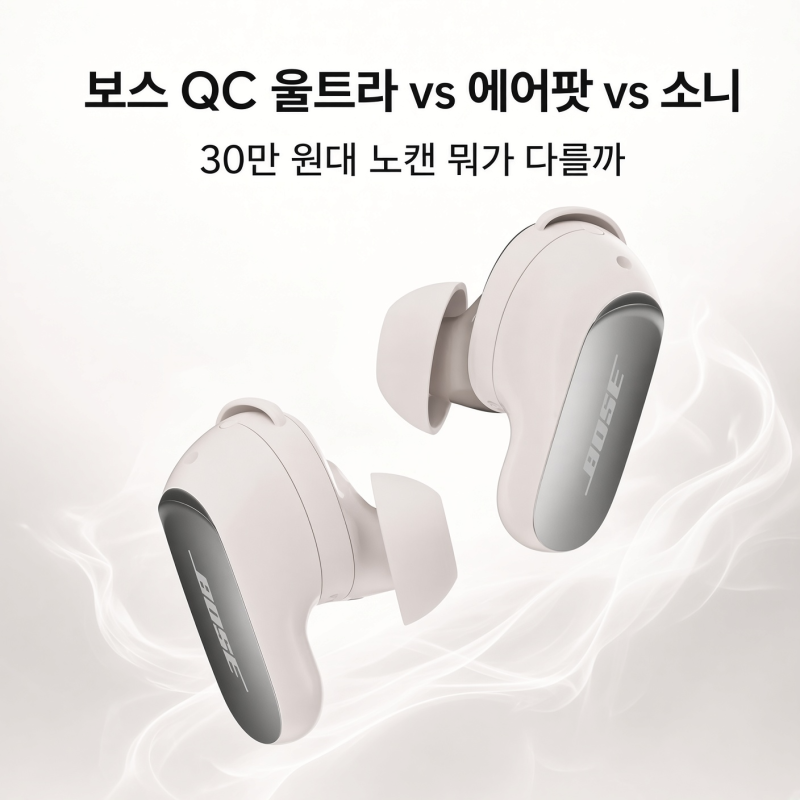 보스 QC 울트라 이어버드 2세대 vs 에어팟 프로 vs 소니 플래그십, 뭐가 다를까