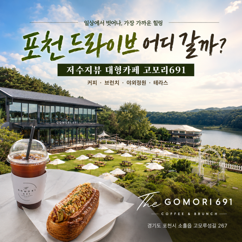 포천 고모리 카페 고모리691 | 고모리저수지 보며 커피 한잔