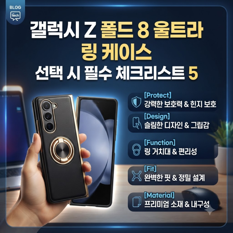 갤럭시Z 폴드8 울트라 케이스 고를 때 확인할 5가지