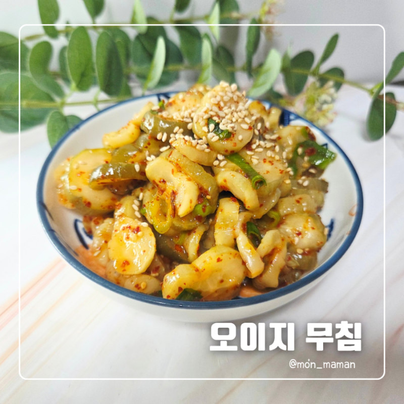 오이지무침 황금레시피, 짠맛 쏙 빼고 꼬들하게 무치는 양념 비율