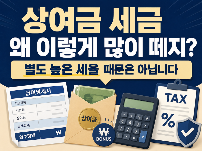 상여금 세금 많이 떼는 이유, 보너스에 따로 높은 세율이 붙는 건 아닙니다