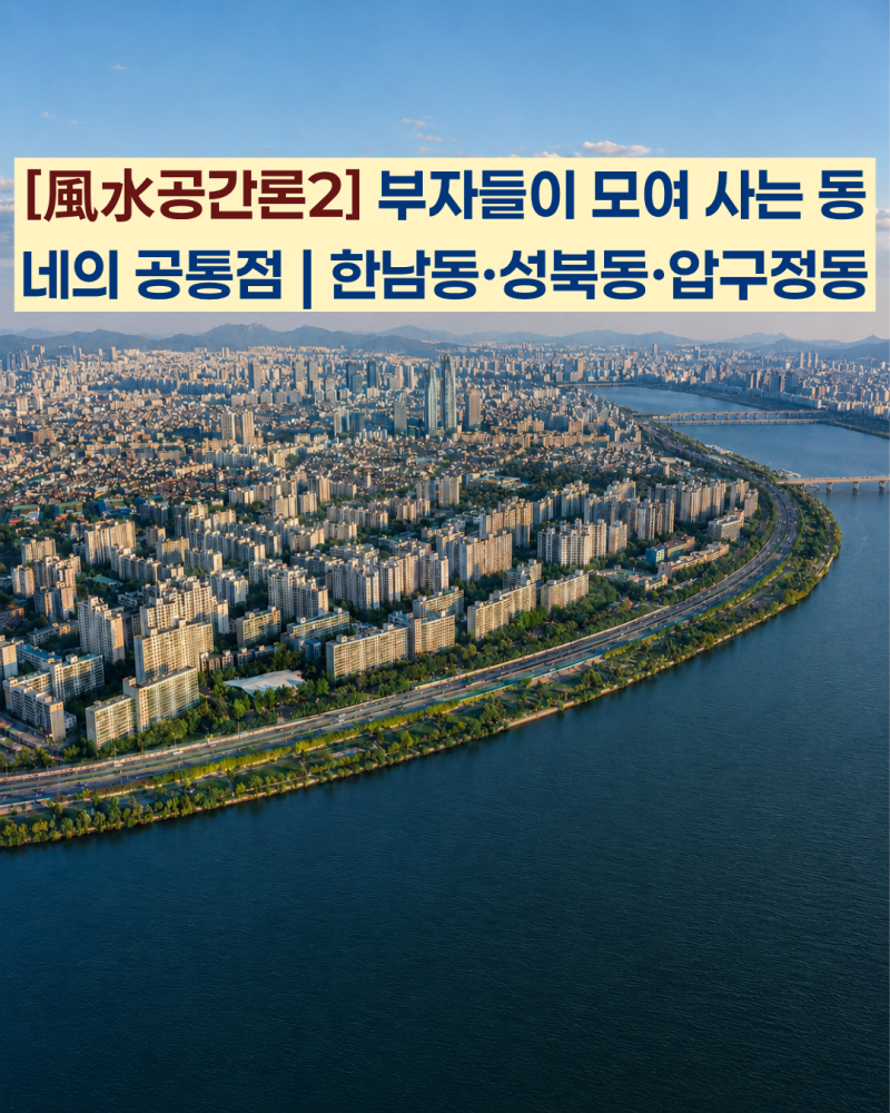 [風水공간론2] 부자들이 모여 사는 동네의 공통점 | 한남동·성북동·압구정동