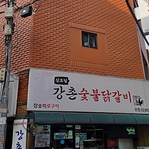 구로 신도림 강촌숯불닭갈비