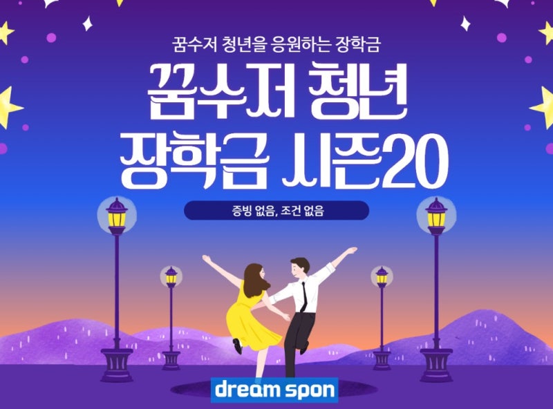 [장학금 정보 공유] 꿈수저청년장학금 시즌20 마감 임박!