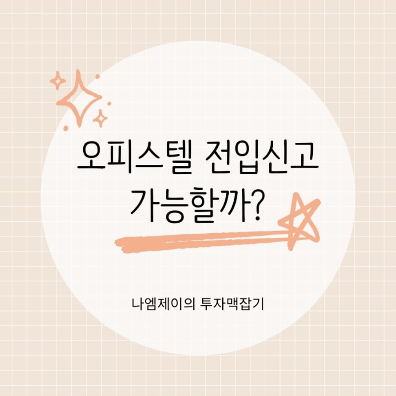 오피스텔 전입신고 가능할까? 집주인이 싫어하는 이유는?