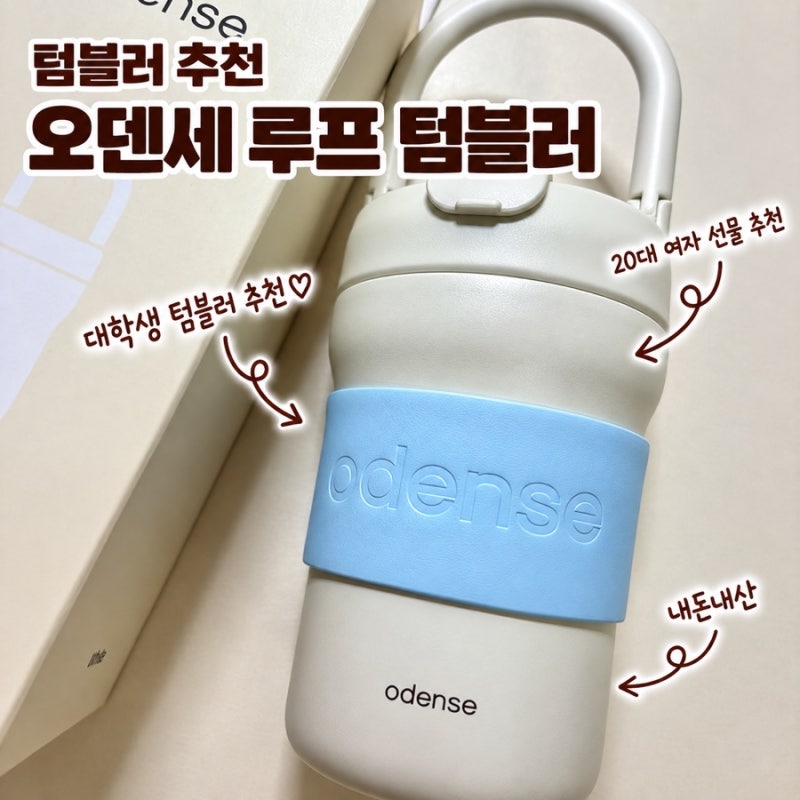 손잡이 텀블러 추천: 오덴세 텀블러 450(스탠리 591ml 크기비교 대학생 텀블러 추천 20대 여자 ....