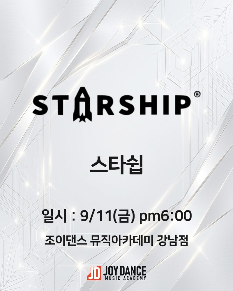 스타쉽 오디션 준비 방법 — 9/11 강남 1차 내방 | 아이브·크래비티·몬스타엑스 라인 | 조이댄....