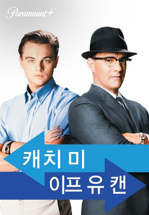 [영화] '캐치 미 이프 유 캔' - 스티븐 스필버그