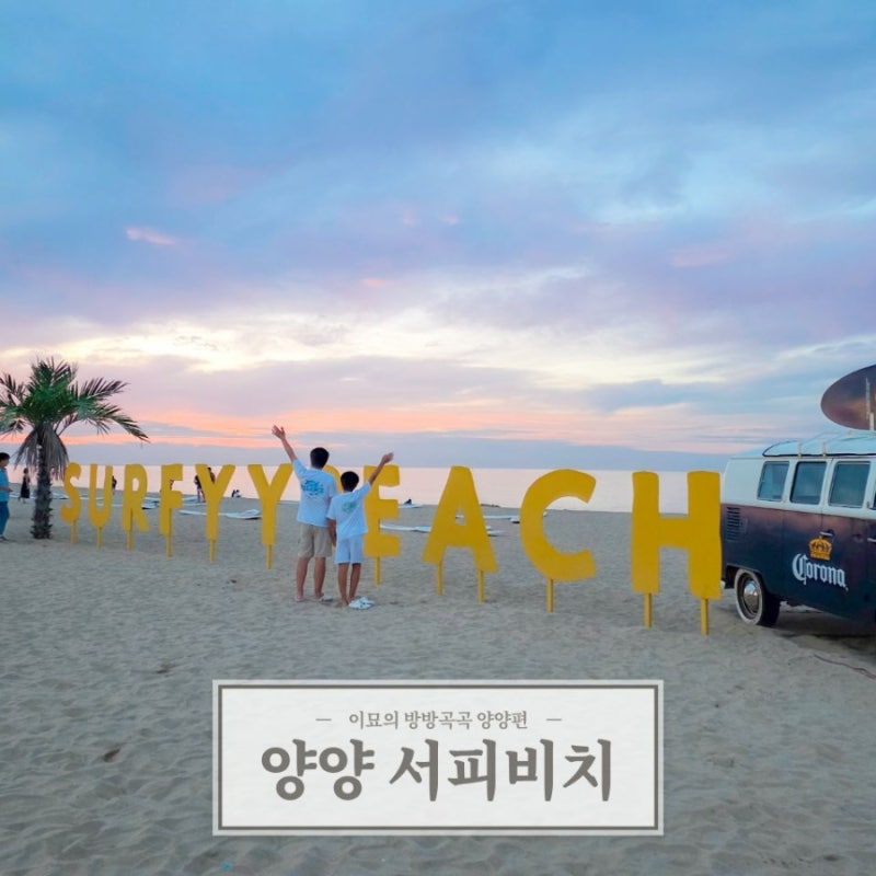 강원도 양양 서피비치 선셋바 로맨틱 여름 밤바다 해변 여행