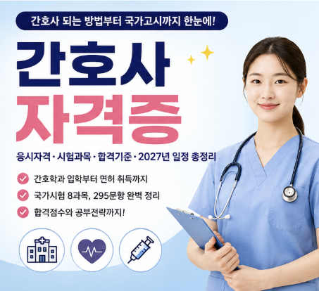 간호사자격증 취득방법, 간호사 국가고시 응시자격부터 2027년 시험일정까지 정리