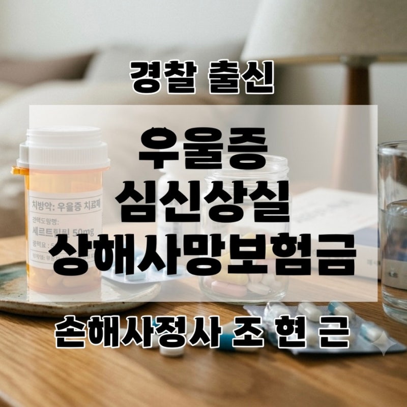 청주 우울증 추락 사고 상해사망 보험금, 심신상실 자살 면책 입증 기준