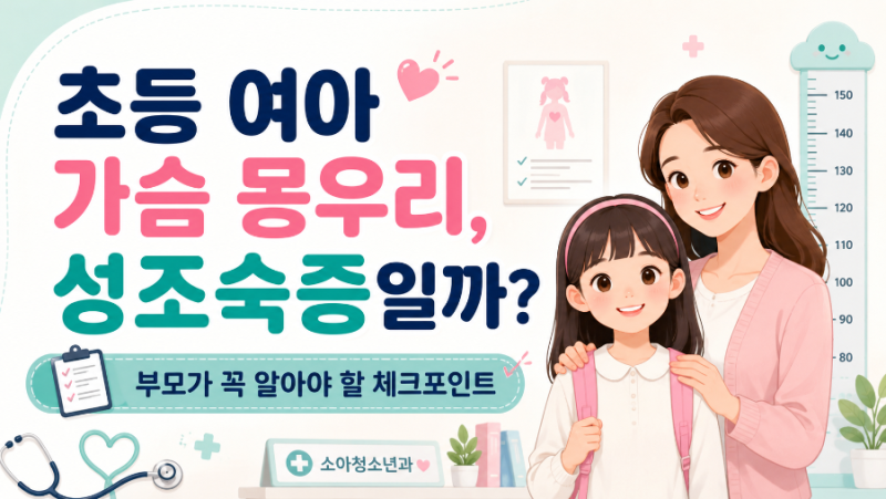 초등 여아 가슴 몽우리, 성조숙증일까? 나이별 체크포인트 ✅️