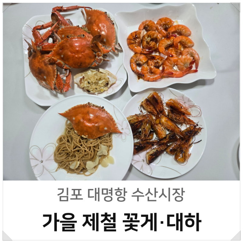 김포 대명항 수산시장 가을 제철 꽃게 대하 시세 포장