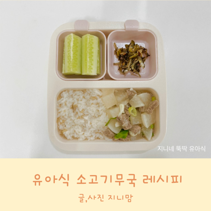 유아식 소고기무국 부위 끓이는 방법 유아식 국 종류