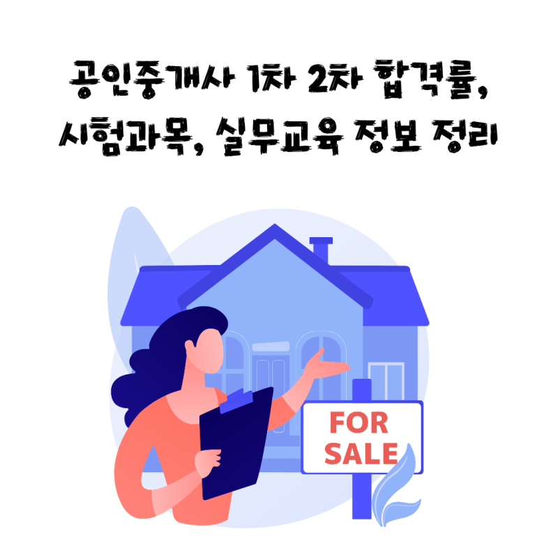 공인중개사 1차 2차 합격률, 시험과목, 실무교육 정보 정리