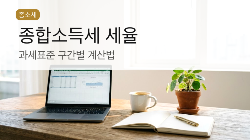 종합소득세 세율, 과세표준 구간별로 완벽정리
