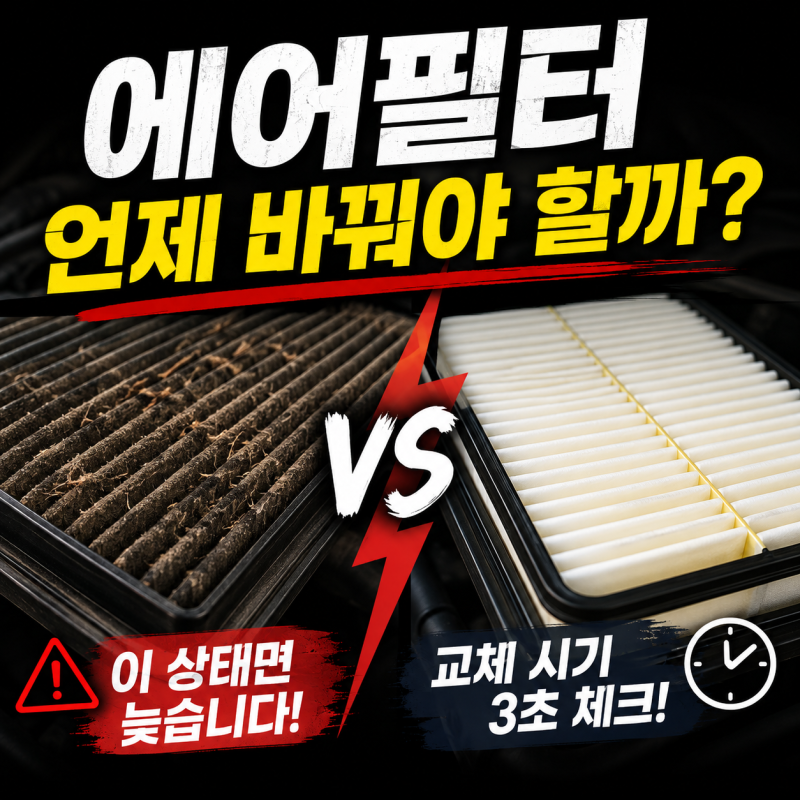자동차 에어필터 교체주기는 언제일까? 오래 쓰면 생기는 문제