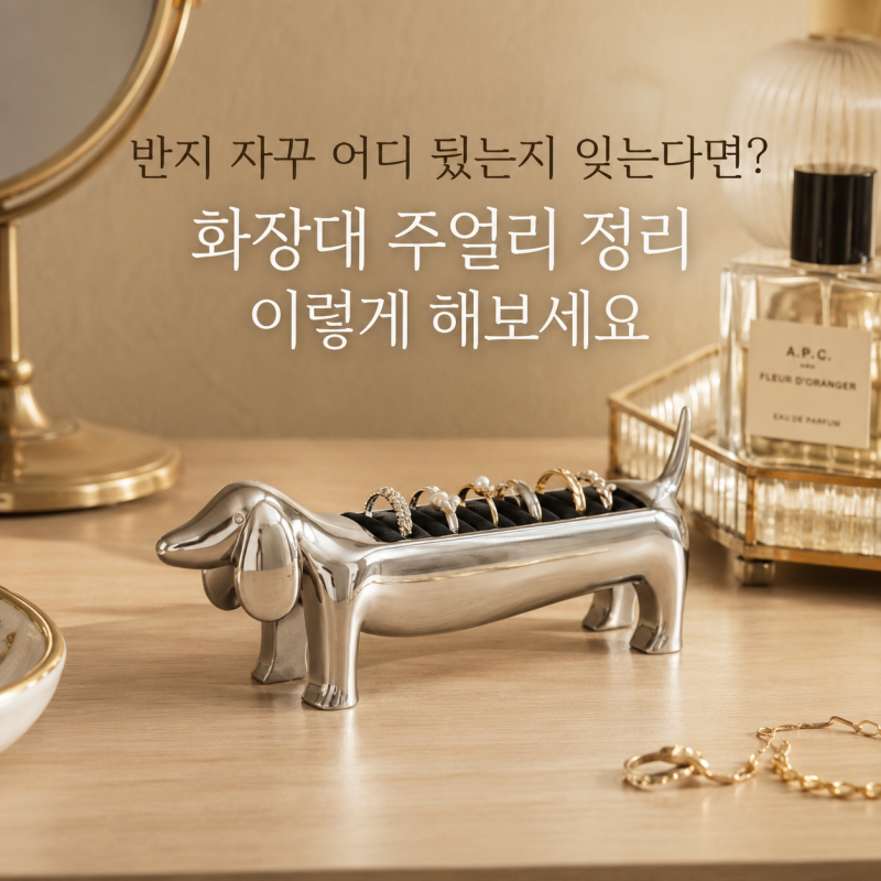 반지 자꾸 어디 뒀는지 잊는다면? 화장대 주얼리 정리 이렇게 해보세요