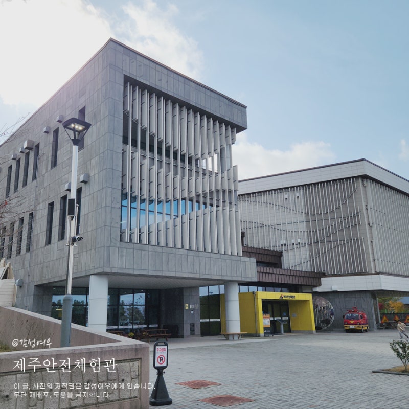 제주도 아이와 가볼 만한 곳, 제주안전체험관 체험 후기