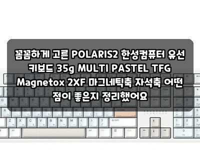 꼼꼼하게 고른 POLARIS2 한성컴퓨터 유선 키보드 35g MULTI PASTEL TFG Magnetox 2XF 마그네틱축 자석축 ....