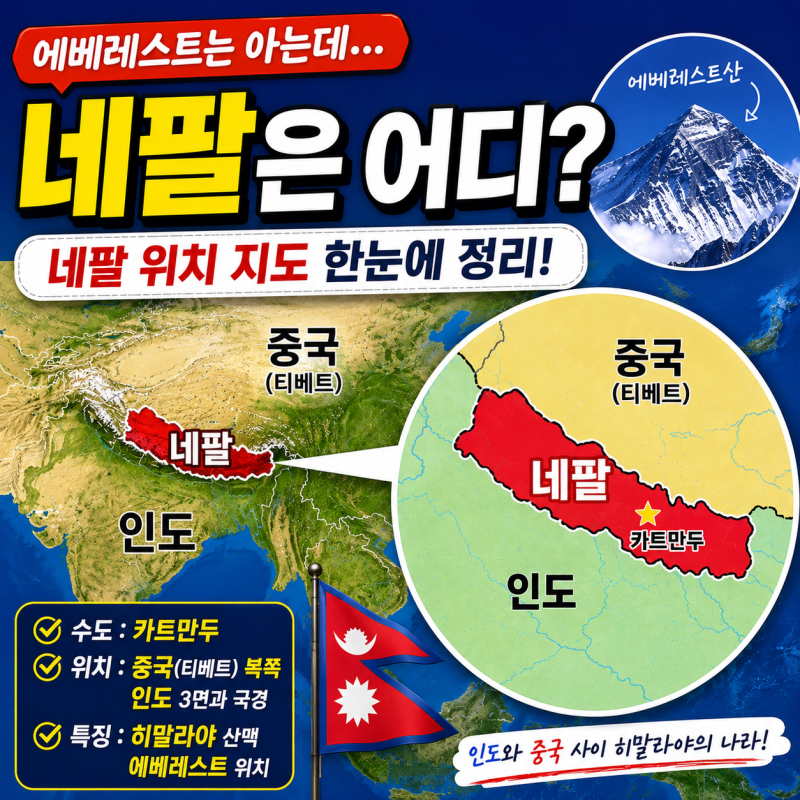 "에베레스트는 아는데 어디 있는 나라지?" 네팔 위치 지도 보면 바로 이해됩니다