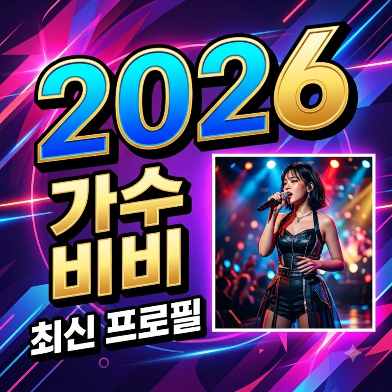 가수비비 프로필: 본명 김형서 나이부터 2026년 최신 활동까지 완벽 정리!