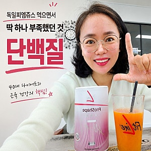 독일피엠쥬스 기초 3종을 먹으면서 부족했던 영양소 한 가지, 단백질