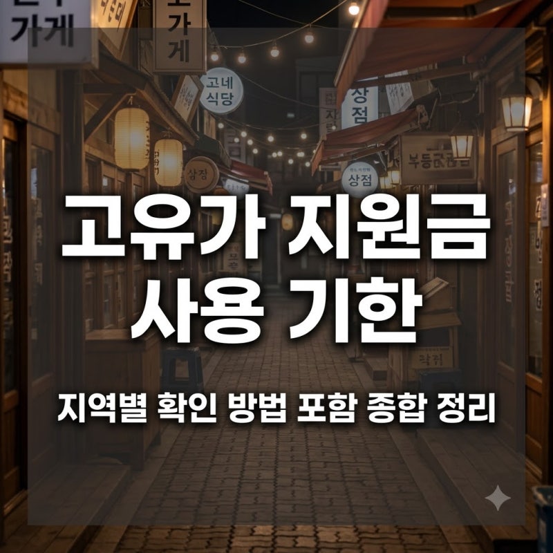 2026 고유가지원금 기간 사용기간 총정리, 부산 등 지역별 확인법까지