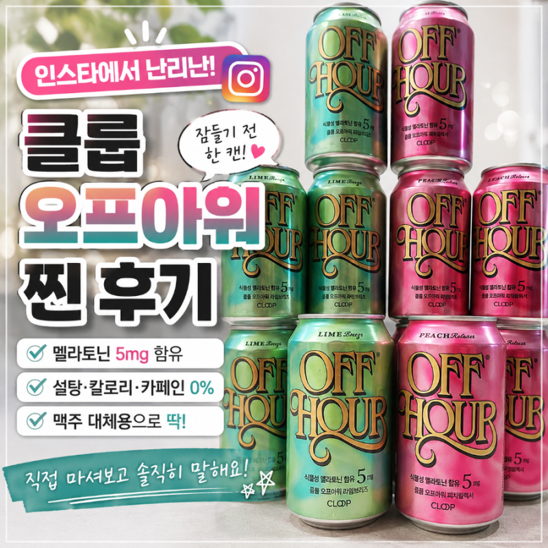 인스타그램에서 난리난 클룹 오프아워 내돈내산 찐 후기