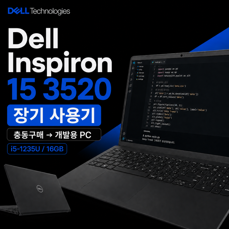 Dell Inspiron 15 3520 장기 사용기｜충동구매한 저가 노트북이 개발용 PC가 되기까지
