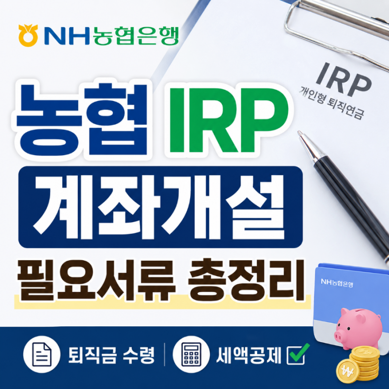 농협 IRP 계좌개설 필요서류 총정리｜퇴직금 수령부터 세액공제까지